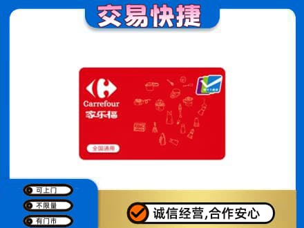 盘锦市兴隆台回收家乐福卡