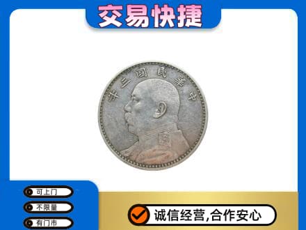 盘锦市兴隆台高价回收袁大头