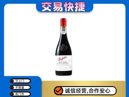 盘锦市兴隆台洋酒回收奔富红酒.jpg