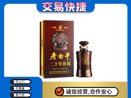 盘锦市兴隆台名酒回收老白干20年.jpg